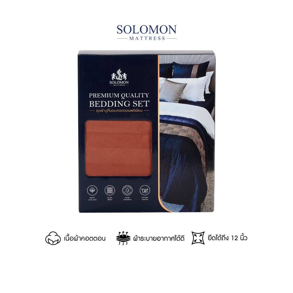 ชุดผ้าปูที่นอน 5 ฟุต เซท 5 ชิ้น SOLOMON สีน้ำตาล_0